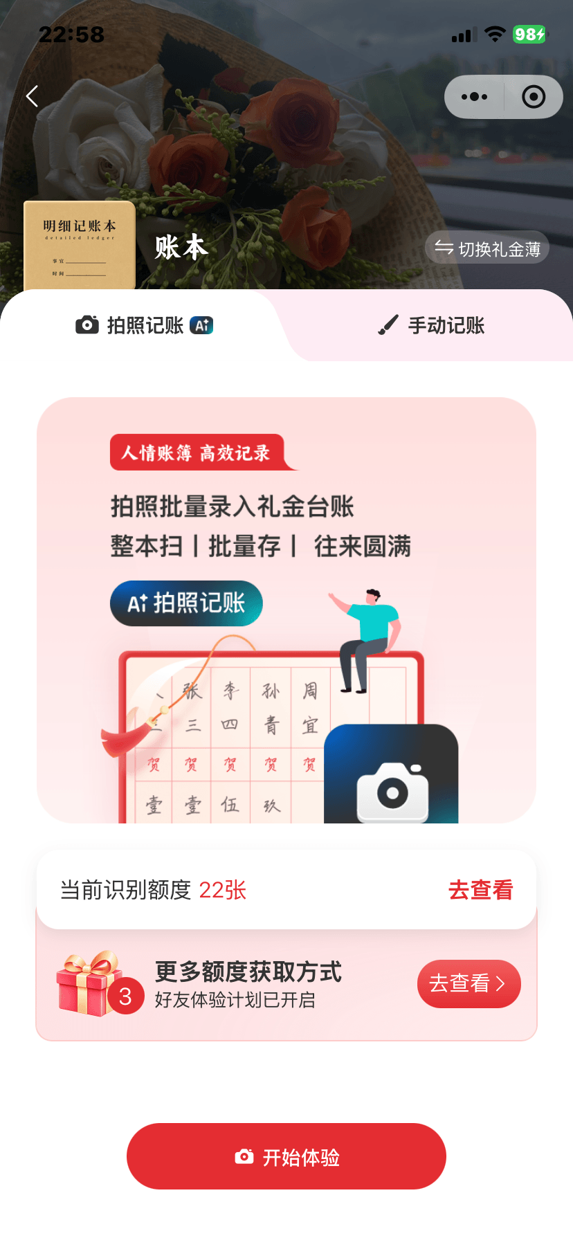 礼尚往来 AI 拍照记账界面