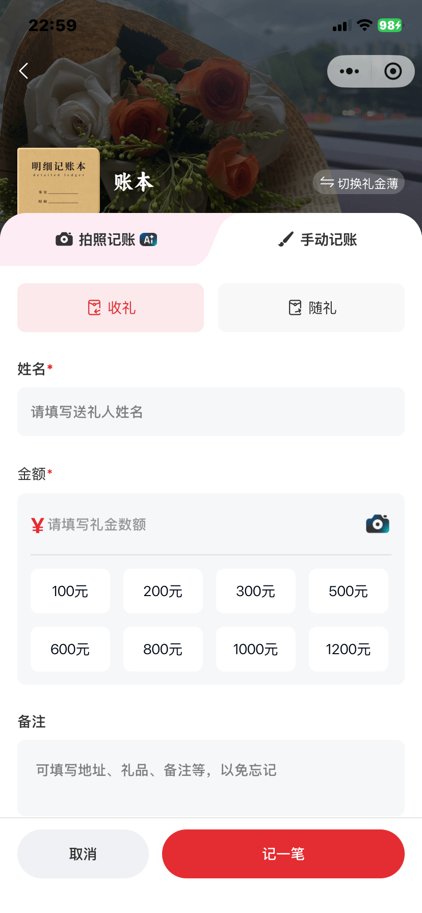 礼尚往来手动记账表单界面